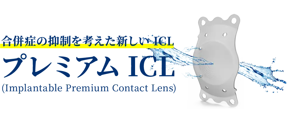 合併症の抑制を考えた新しいICL プレミアムICL  (Implantable Premium Contact Lens)