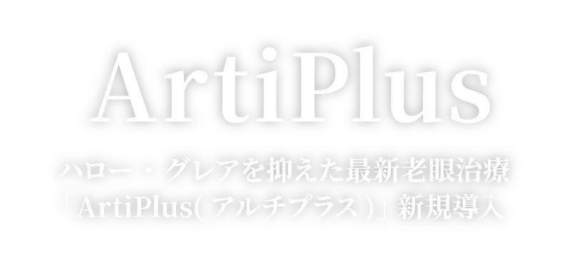 ハロー・グレアを抑えた最新老眼治療「ArtiPlus(アルチプラス)」新規導入
