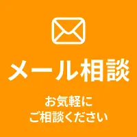 メール相談