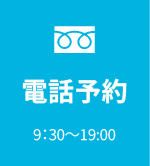 電話予約