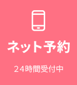 WEB予約