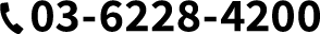 03-6228-4200