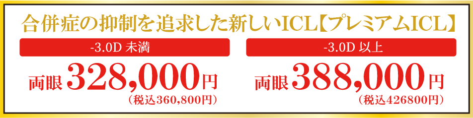 合併症の抑制を追求した新しいICL【プレミアムICL】 [-3.0D未満]両眼 328,000円(税込 360,800円) [-3.0D以上]両眼 388,000円(税込 426,800円)