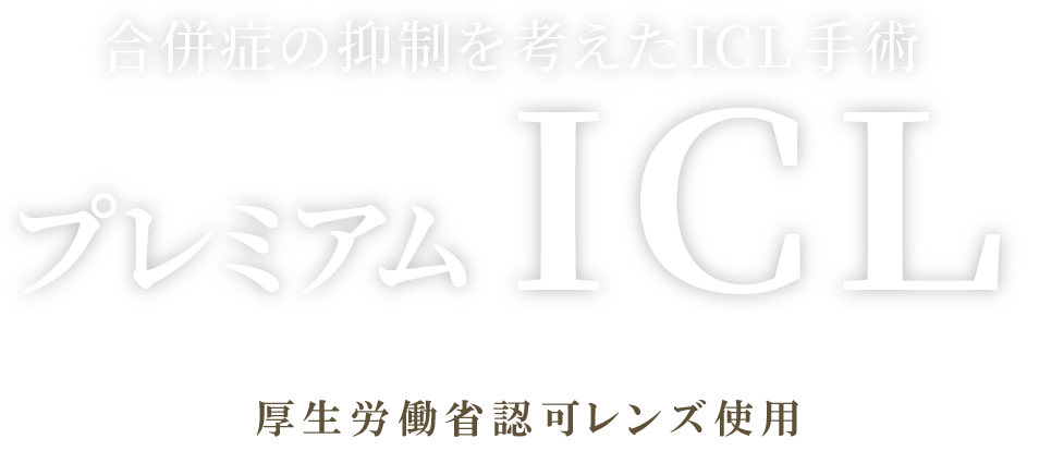 角膜を削らない視力回復手術 プレミアムICL Implantable Premium Contact Lens