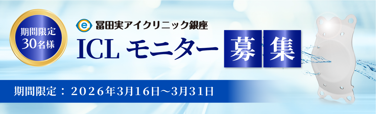 冨田実アイクリニック銀座 モニター募集