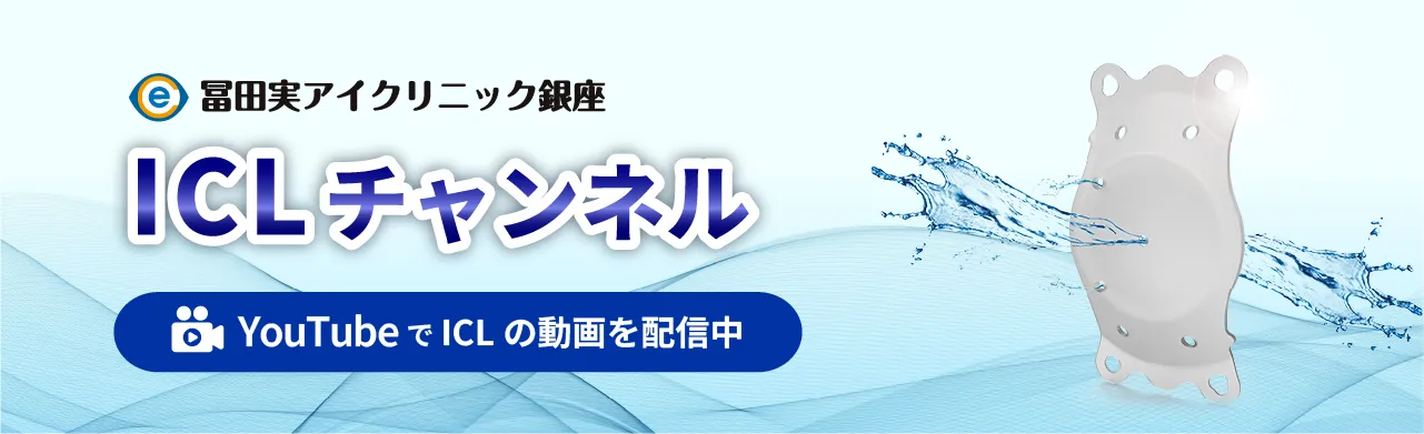 冨田実アイクリニック銀座 ICLチャンネル