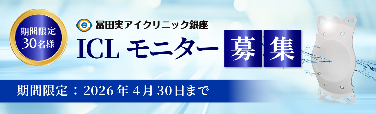 冨田実アイクリニック銀座 モニター募集