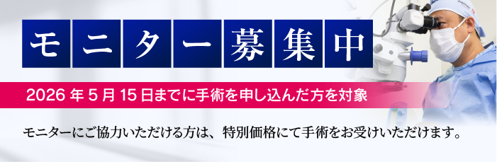 冨田実アイクリニック銀座 モニター募集