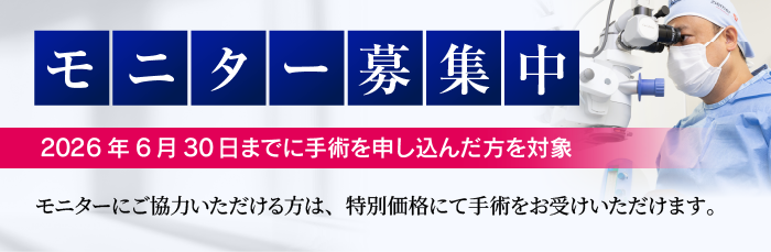 冨田実アイクリニック銀座 モニター募集